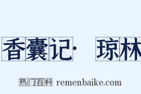 香囊记·琼林是什么意思的图片